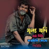 মূল্য যদি নাই দিবি করছিলি কেনো পিরিতি