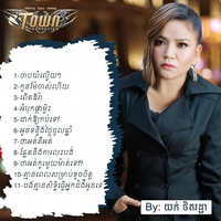 បងគ្មានសិទ្ធិធ្វើអ្នកជំងឺអូនទេ