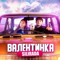 ВАЛЕНТИНКА