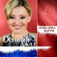Осенний джаз