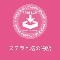 ステラと塔の物語