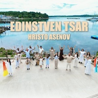 Единствен Цар