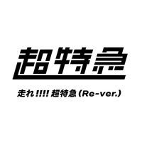 Hashire!!!!Chotokkyu - Re-ver.