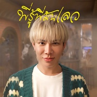 พี่รู้พี่มันเลว (I know I’m bad) Feat.TARA Atiwat