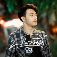 บริเวณนี้ - Preview