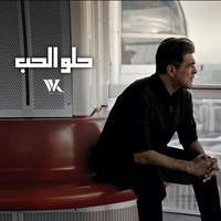 Helo El Hob - حلو الحب
