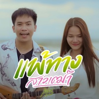 แพ้ทางผู้เฒ่า