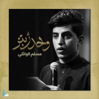 بجيت بحضرتك دم