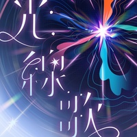 Voice of The Beam (feat. Azusawa Kohane&Shiraishi An&Shinonome Akito&Aoyagi Toya&Hatsune Miku)