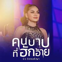 คนบาปที่ฮักอ้าย (Preview)