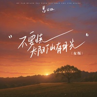 不要慌太阳下山有月光 - 女版