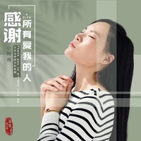 感谢所有爱我的人 - DJ版