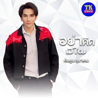 อย่าคิดมีใผ