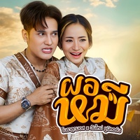 ผอ.หมี - Preview