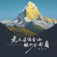 老天保佑金山银山全都有