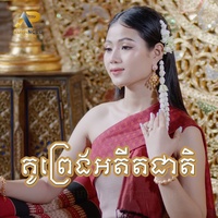 គូព្រេងអតីតជាតិ