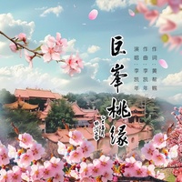 巨峰桃缘