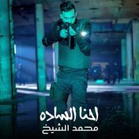 Ehna Alsadah