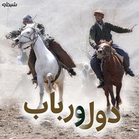 بالا کو بالایته بینم امیلایته دول ورباب