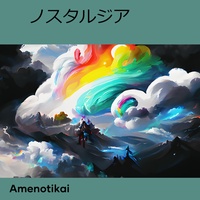ノスタルジア