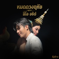 หมดดวงฤทัย