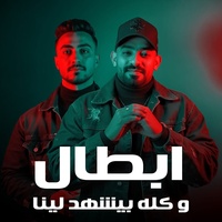 ابطال و كله بيشهد لينا