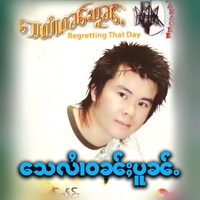 ဝၼ်းၼိုင်ႈ​​တေပွင်ႇၸႂ် - วันหนึ่งเตป่องใจ
