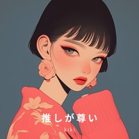 推しが尊い