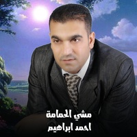 مشي الحمامة