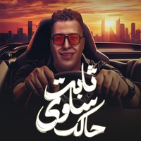 ثابت ساوى حالك