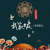 武家坡(2022)