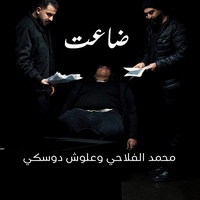 Da3et 1 - 1 ضاعت