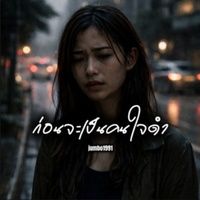 ก่อนจะเป็นคนใจดํา