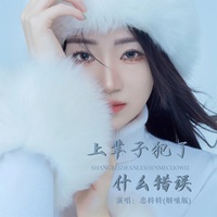 上辈子犯了什么错误 - Live合唱版