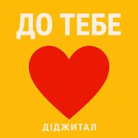 ДО ТЕБЕ