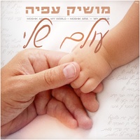 עולם שלי