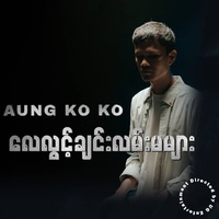 Lay Lwnint Chin Lan Ma Myr Feat.Htet Kaung Kin