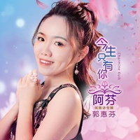 今夜又搁想起你