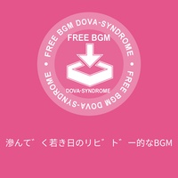 滲んでく若き日のリビドー的なBGM