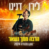 הרבה ממך נשאר