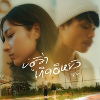 บ่ฮู้ว่าเกิดอีหยัง