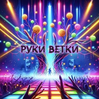 Руки ветки