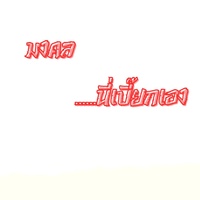 มงคลนี่เปี๊ยกเอง