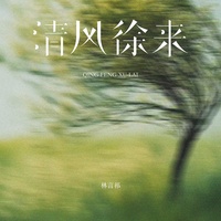 清风徐来