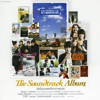 เราสองสามคน (เพลงประกอบภาพยนตร์ เราสองสามคน)