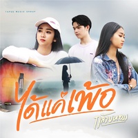 ได้แค่เพ้อ