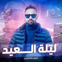 ليلة عيد