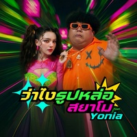 ว่าไงรูปหล่อ feat. YONIA (Pre Hook)