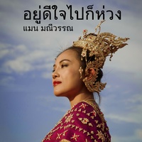 อยู่ดีใจไปก็ห่วง