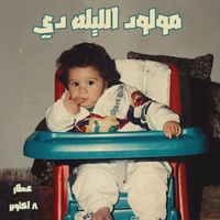 Mawlood El Leila Di - مولود الليله دى